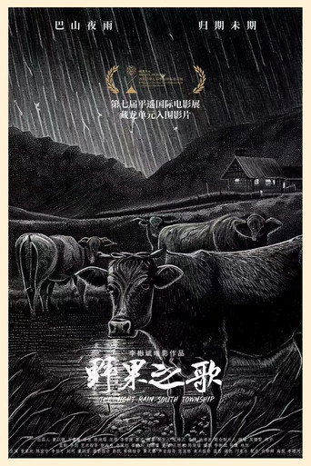 野果之歌海報