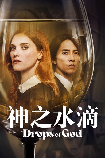 神之雫 第 1 季海報