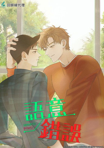 語意錯誤海報