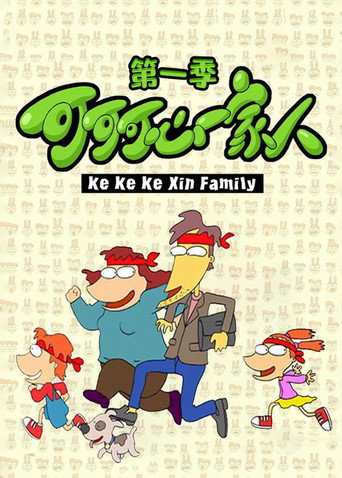 可可可心一家人 第 1 季海報