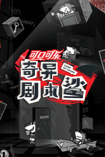 奇異劇本鯊海報