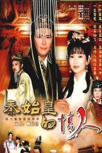 秦始皇與阿房女海報