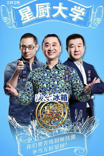 星廚駕到海報