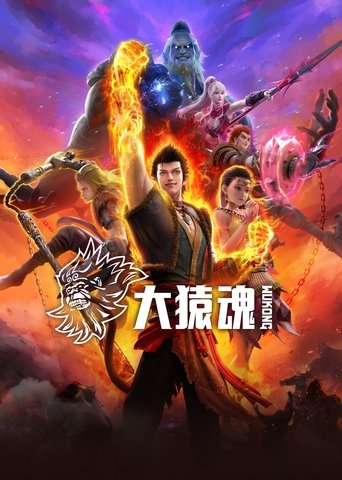 大猿魂海報