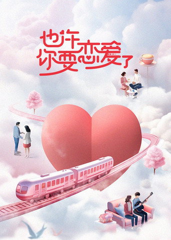也許你要戀愛了海報