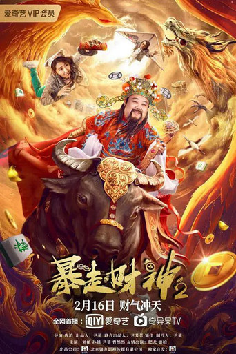 暴走財神2海報