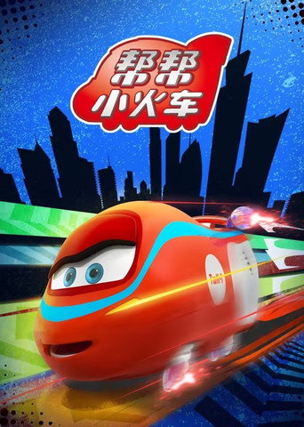 幫幫小火車海報
