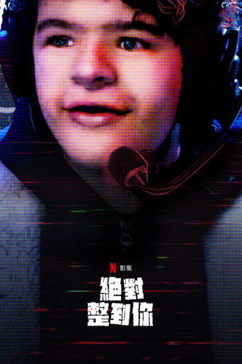 絕對整到你海報