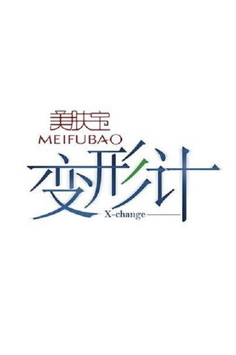 變形計 第 1 季海報