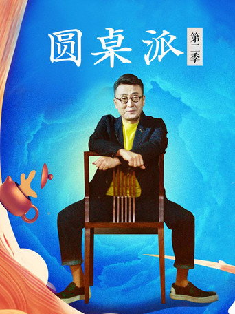 圓桌派 第二季海報