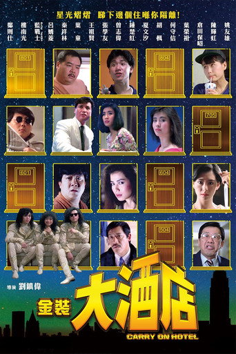 金裝大酒店海報