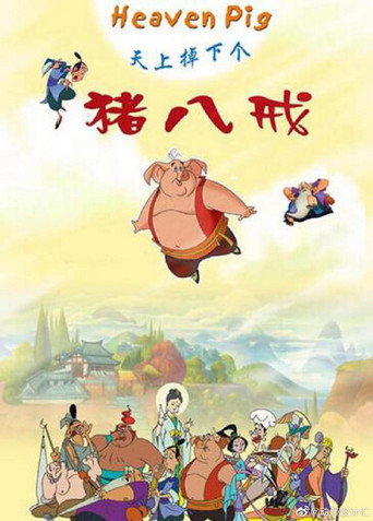 天上掉下個豬八戒 第 1 季海報