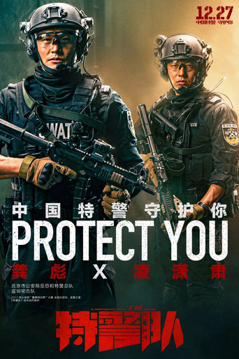 特警隊海報