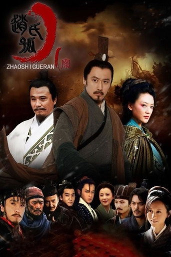 趙氏孤兒案海報