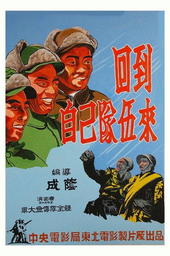 回到自己隊伍來海報