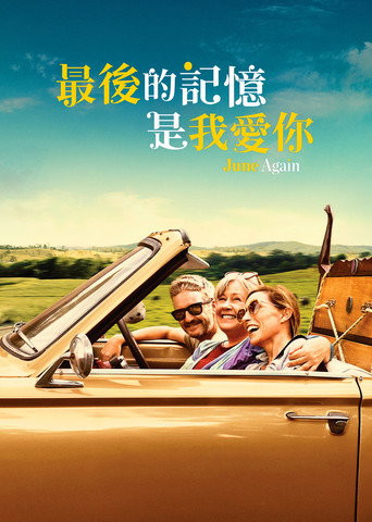 最後的記憶是我愛你海報