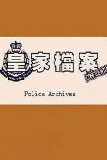 皇家檔案海報