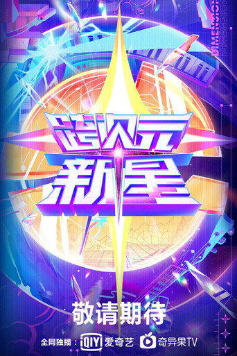 跨次元新星海報