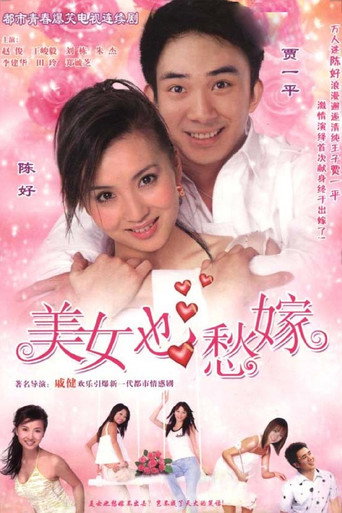 美女也愁嫁海報
