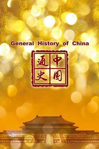 中國通史海報