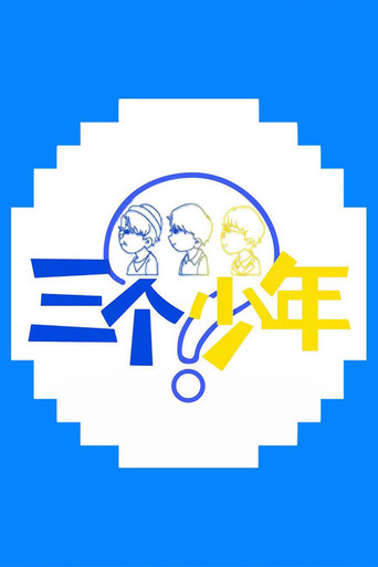 三個少年 第 1 季海報