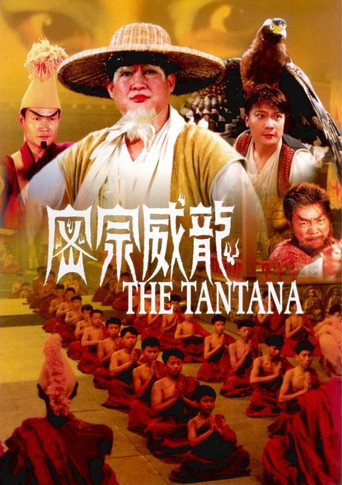 密宗威龍海報