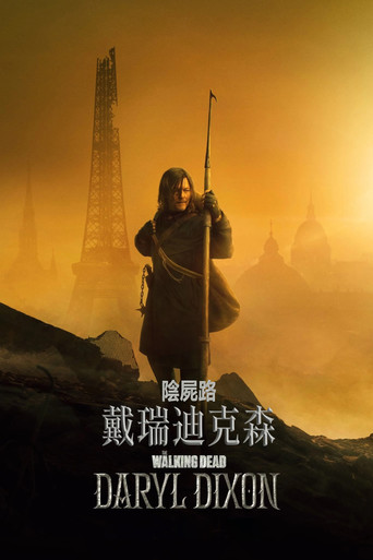 陰屍路:戴瑞迪克森海報