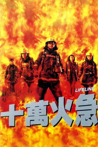 十萬火急海報