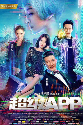 超級APP海報