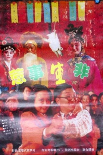 惹事生非海報
