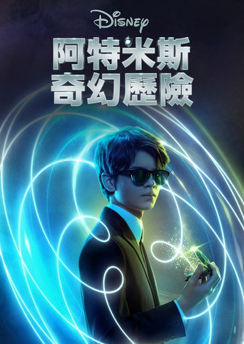 阿特米斯奇幻歷險海報