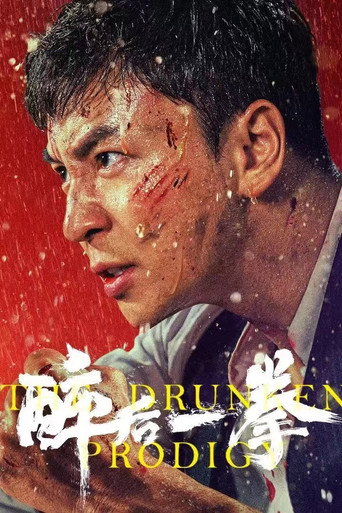 醉後一拳海報