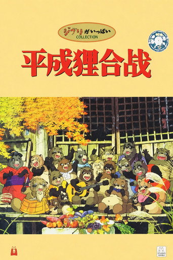 平成狸合戰海報