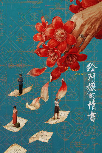 給阿嬤的情書海報