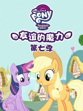 彩虹小馬 :友情就是魔法 第 7 季海報