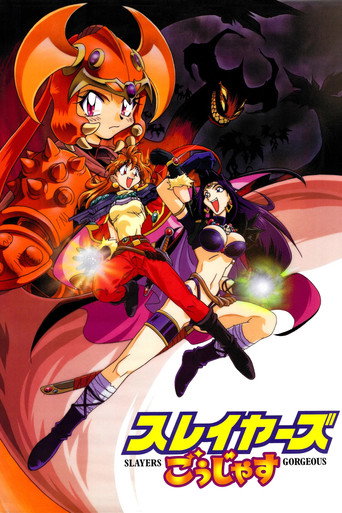 劇場版 秀逗魔導士 GORGEOUS海報