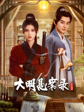 大明懸案錄 大明懸案錄之隱翅篇海報