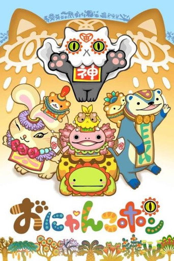 有請喵喵神海報