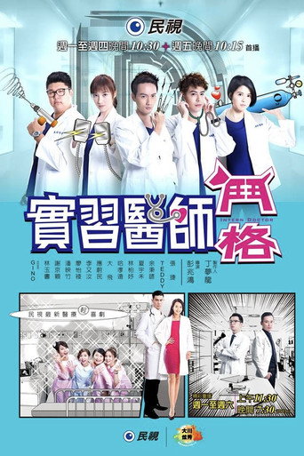 實習醫師鬥格海報