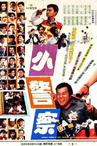 小小小警察海報