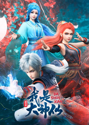 我是大神仙海報
