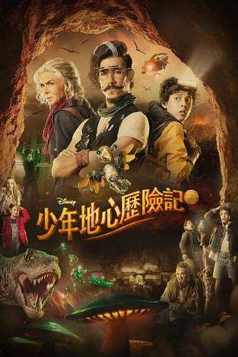 少年地心歷險記海報