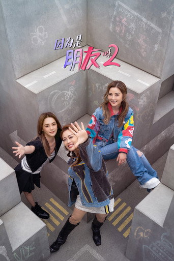 因為是朋友呀 第二季海報