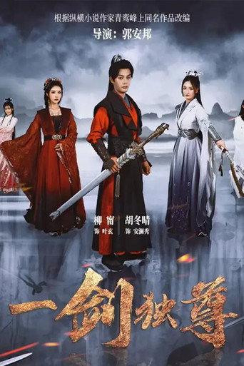 一劍獨尊海報
