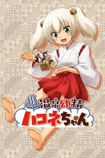 溫泉幼精箱根醬海報