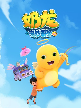 奶龍之奇妙冒險海報
