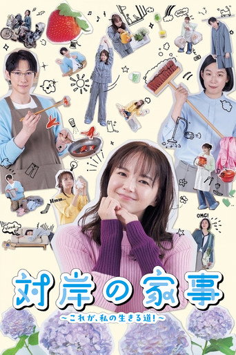 對岸的家事 ~這就是我的生存之道!~海報