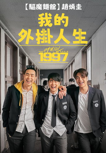 我的外掛人生海報