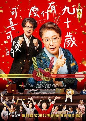九十歲有什麼可喜可賀的海報