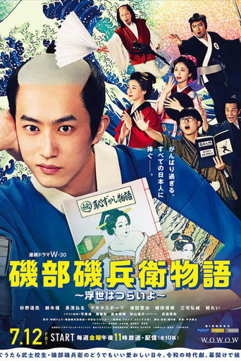 磯部磯兵衛物語~浮世多辛苦~海報